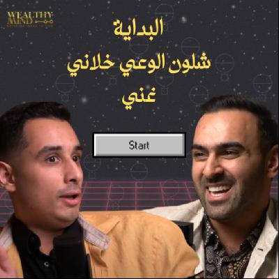 شلون الوعي خلاني غني - البداية - بودكاست ولثي مايند