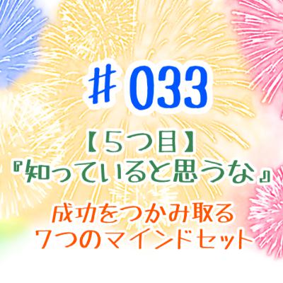 #033 『⑤知っているとおもうな!』成功を掴み取る7つのマインドセット #033 『⑤知っているとおもうな!』成功を掴み取る7つのマインドセット