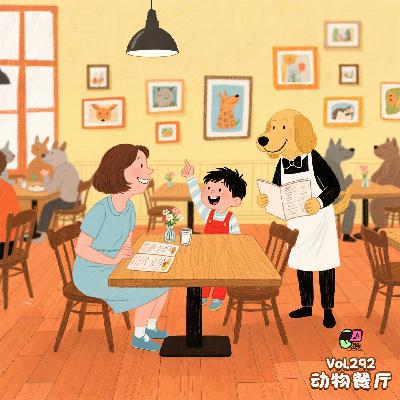 Vol.292 动物餐厅 | 晚安故事#93 Vol.292 动物餐厅 | 晚安故事#93