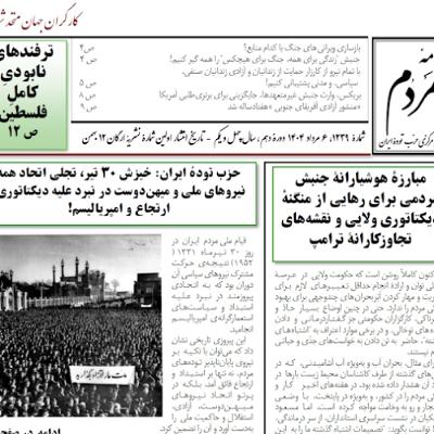 مبارزۀ_هوشیارانۀ_جنبش_مردمی_برای_رهایی_از_منگنهٔ_دیکتاتوری_ولایی