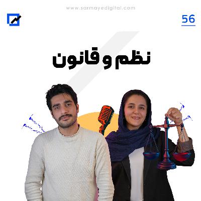 نظم و قانون نظم و قانون