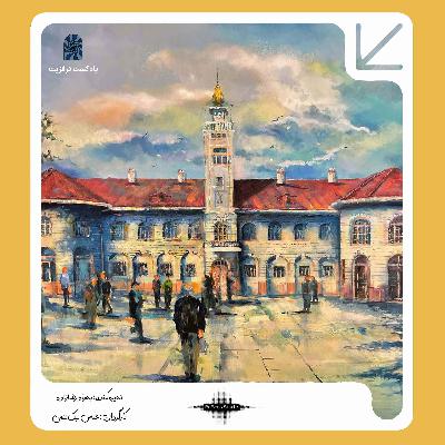 پادکست ترانزیت: آخرین وداع پادکست ترانزیت: آخرین وداع