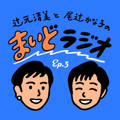 #まいどラジオ Ep.3 #まいどラジオ Ep.3