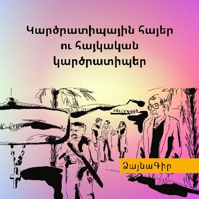 Ձայնագիր. Կարծրատիպային հայեր ու հայկական կարծրատիպեր