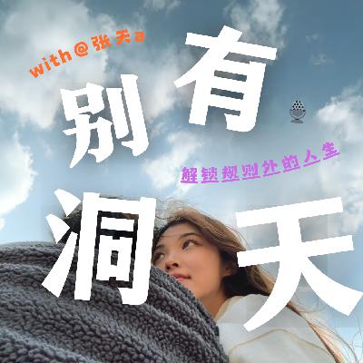ep.1恋综后六年 结婚之外的幸福选项