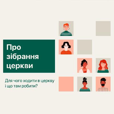 Про зібрання церкви: чому важливо збиратися разом? - Андрій Савич (07.11.2021) Про зібрання церкви: чому важливо збиратися разом? - Андрій Савич (07.11.2021)