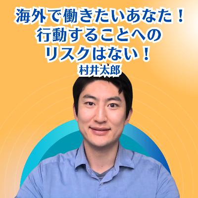 自分が輝ける場所で働くことで価値を出す、イギリスに家族で移住した村井太郎さん