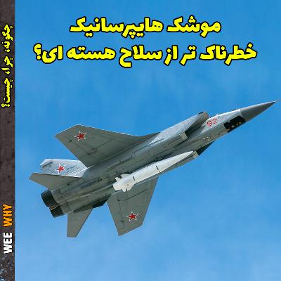 موشک های هایپرسانیک چرا انقدر مهم شدن؟