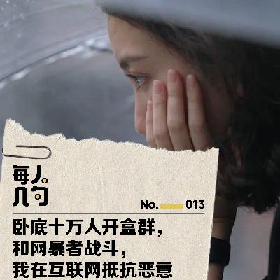 卧底十万人开盒群,和网暴者战斗,我在互联网抵抗恶意 卧底十万人开盒群,和网暴者战斗,我在互联网抵抗恶意