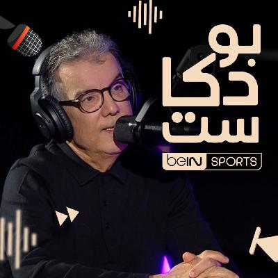 نجم كرة القدم التونسية سابقا ومحلل قنوات beIN SPORTSطارق ذياب ضيف بودكاستbeIN SPORTS