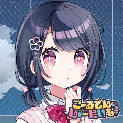 #4 これが私の覚悟ですッ！【ごーるでん・しょーたいむ！】