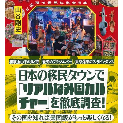 #414 【異国飯】100倍お楽しみマニュアル（その2）：「遊ぶ」「歌う」「踊る」「祈る」／ from Radiotalk