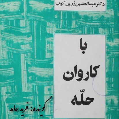 با کاروان حله- فصل نهم- انوری