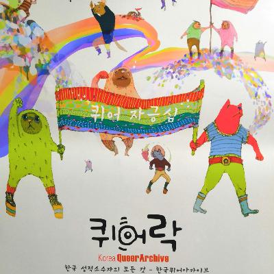 Ruin, Queer Archives, Seoul