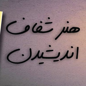 هنر شفاف اندیشیدن قسمت۸۷ چرا رمان ها را به امار و ارقام ترجیح میدهی