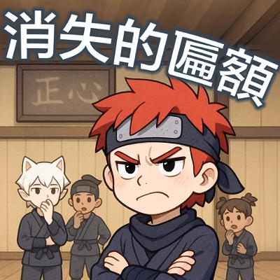 第二十一關 | 忍術流：消失的匾額 (討論篇) 💎 利害關係人 Stakeholder