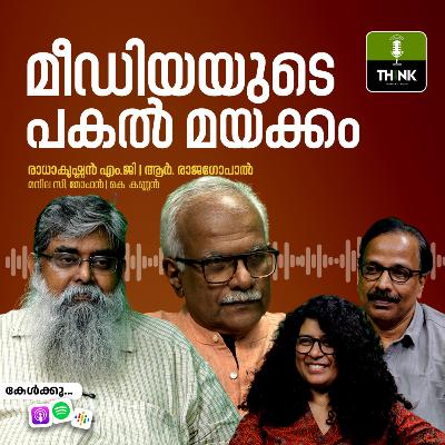 മീഡിയയുടെ പകൽ മയക്കം