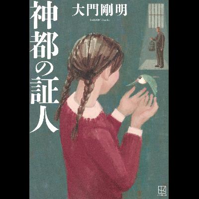 #33「神都の証人」 大門 剛明 著~思わず感嘆の声をあげる、極上のヒューマンストーリー&ヒューマンミステリー~ #33「神都の証人」 大門 剛明 著~思わず感嘆の声をあげる、極上のヒューマンストーリー&ヒューマンミステリー~