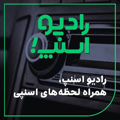 رادیو اسنپ| همراه لحظه‌های اسنپی