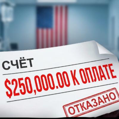 30 Лет в медицине США | Как устроена система и как не разориться на лечении 30 Лет в медицине США | Как устроена система и как не разориться на лечении