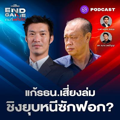 EG135 สกัดเพื่อไทย-ล่อซื้อส้มก่อนดับฝันแก้ รธน. หมากน้ำเงินชิงยุบสภาหนีซักฟอก?