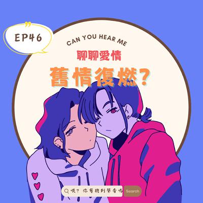 EP46 從實境秀到真實人生,為何我們期待前任回頭?舊情復燃可以嗎?浪漫派 vs 理智派的大辯論 EP46 從實境秀到真實人生,為何我們期待前任回頭?舊情復燃可以嗎?浪漫派 vs 理智派的大辯論