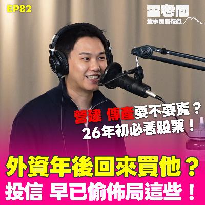 EP82｜2026年初這些股票你要看！外資放假 OTC卻創今年高！內資都在買他們？！