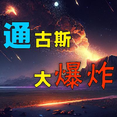 通古斯大爆炸