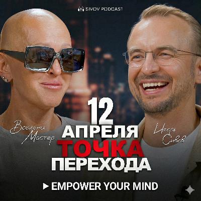 Начало новой реальности: главный сдвиг 2026 года | Вселена Мастер в гостях у Игоря Сивова