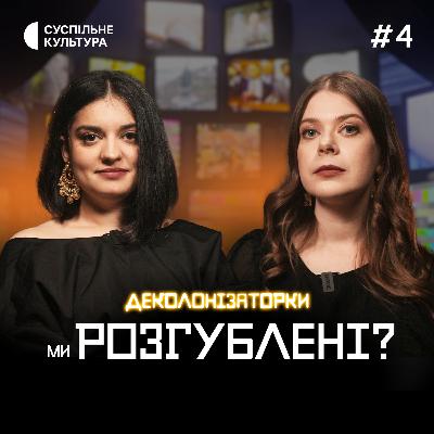 Чому ми РОЗГУБЛЕНІ? Як імперії навʼязують ким нам бути та що з цим робити