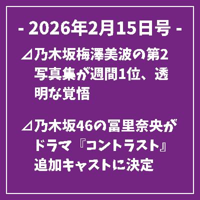 日刊乃木坂ニュース2/15号⊿乃木坂梅澤美波の第2写真集が週間1位、透明な覚悟⊿乃木坂46の冨里奈央がドラマ『コントラスト』追加キャストに決定⊿浜辺美波×目黒蓮の映画、公開7日で興収11億を突破…