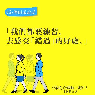【心理師說說話】錯失的恐懼:我們都要練習,感受「錯過」的好處 【心理師說說話】錯失的恐懼:我們都要練習,感受「錯過」的好處