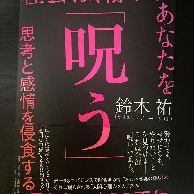 【読書感想】『呪う』っていう本を読んでみた→複数の視点をもつってやっぱ大事
