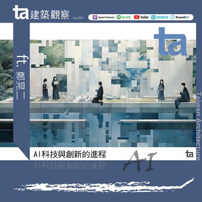 AI科技與創新的進程 ft.鄭晃二（ta台灣建築Vol.357）