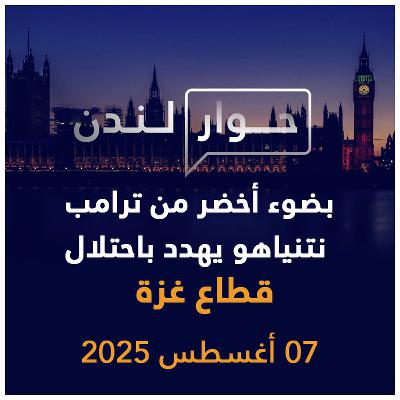 بضوء أخضر من ترامب نتنياهو يهدد باحتلال قطاع غزة | حوار لندن