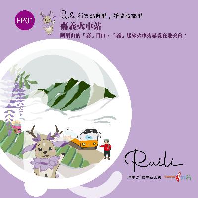 EP01 瑞里線-【嘉義火車站】阿里山的「嘉」門口，「義」起來火車站尋覓在地美食！