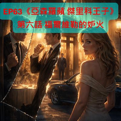 EP63【奇幻冒險】|《亞森羅蘋 傑里科王子》第六話 福爾維勒的妒火 EP63【奇幻冒險】|《亞森羅蘋 傑里科王子》第六話 福爾維勒的妒火