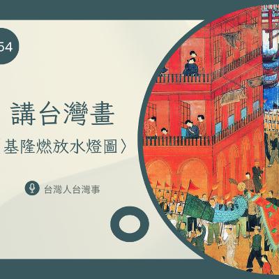 354 講台灣畫〈基隆燃放天燈圖〉