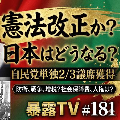自民単独2/3議席獲得 日本はどうなる? 憲法改正か?/暴露TV181 革命はテレビに映らない 自民単独2/3議席獲得 日本はどうなる? 憲法改正か?/暴露TV181 革命はテレビに映らない