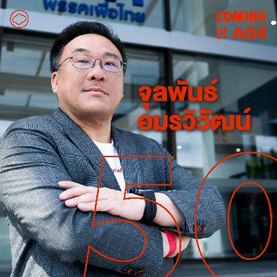 Coming of Age | EP. 287 | จุลพันธ์ อมรวิวัฒน์ กว่าจะเป็นแคนดิเดตเพื่อไทย และชีวิตในบ้านนักการเมือง - The Cloud Podcast Coming of Age | EP. 287 | จุลพันธ์ อมรวิวัฒน์ กว่าจะเป็นแคนดิเดตเพื่อไทย และชีวิตในบ้านนักการเมือง - The Cloud Podcast