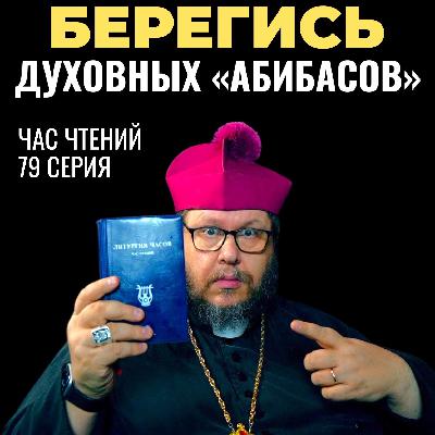 Духовная Подделка: Почему «Abibas» не спасет? Час чтений. 79 серия.
