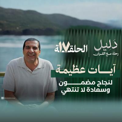 الحلقة السابعة عشر : آيات عظيمة لنجاح مضمون وسعادة لا تنتهي- عمرو خالد