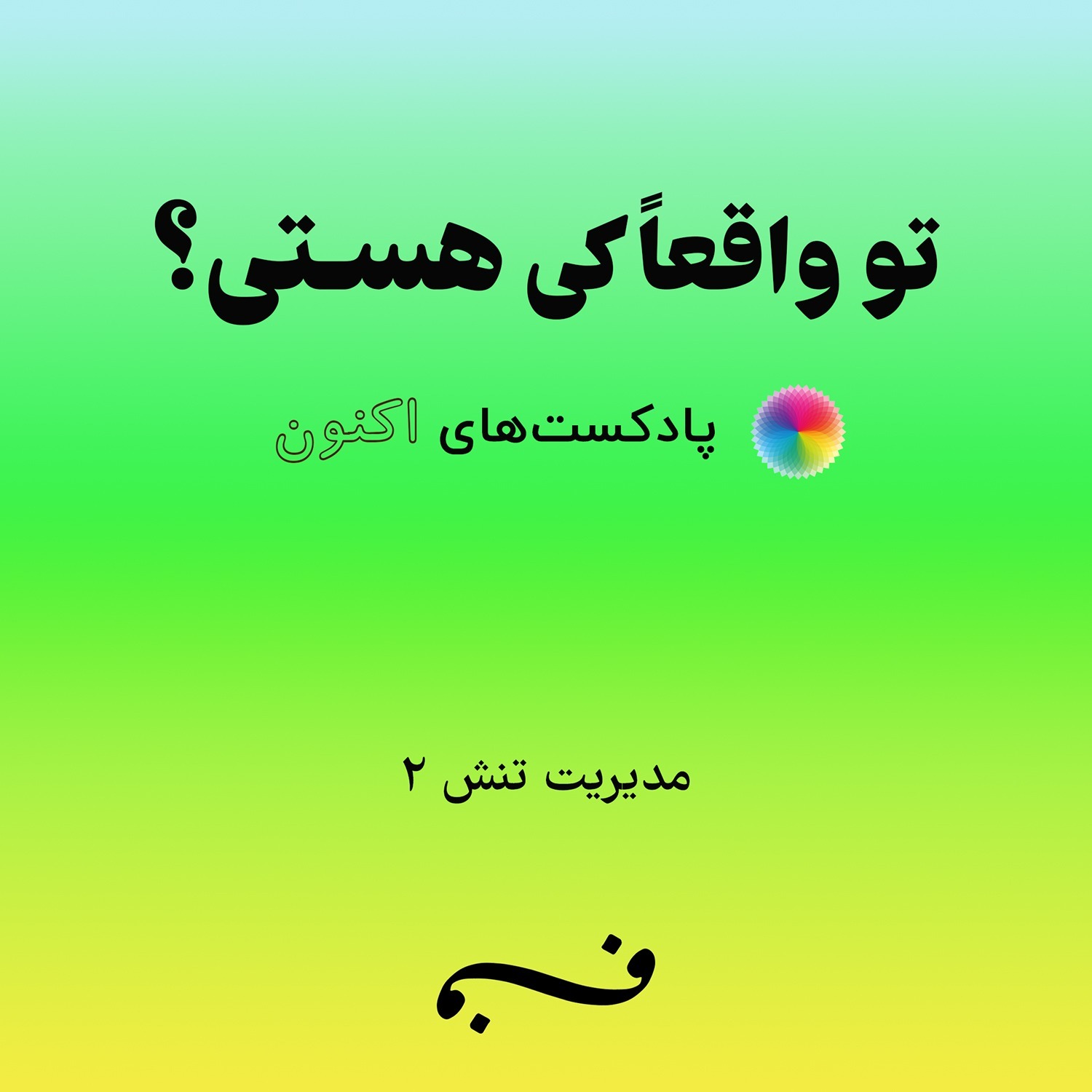 مدیریت تنش ۲