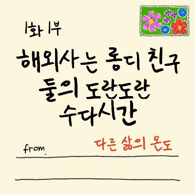 1화 1부 해외사는 롱디 친구 둘의 도란도란 수다시간