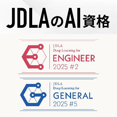 AI検定「G検定・E資格」合格者だけが入れる秘密のコミュニティの中で起きていること(ep.20)