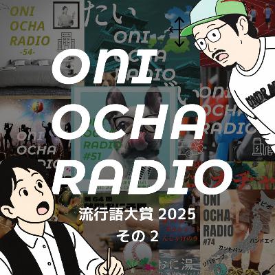 #88_おにおちゃ2025年配信をふりかえる② #88_おにおちゃ2025年配信をふりかえる②