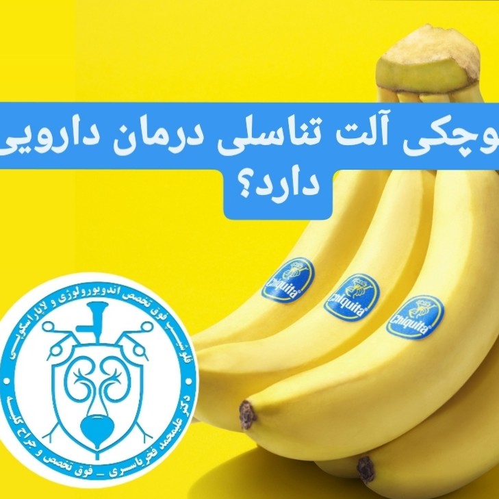 آیا کوچکی آلت درمان دارویی دارد؟