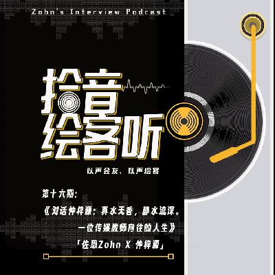 Vol.16｜对话仲梓源：真水无香，静水流深。一位传媒教师向往的人生。