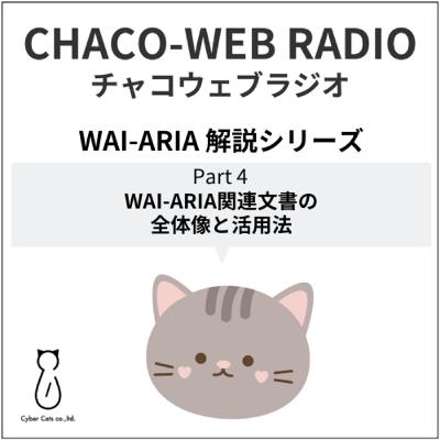 #45 WAI-ARIA解説シリーズPart4「WAI-ARIA関連文書の全体像と活用法」