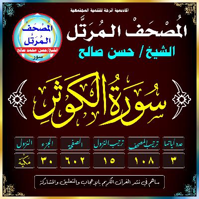 (108) سُورَةُ الكَوثَرِ